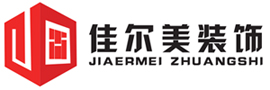 佳尔美（北京）装饰工程有限公司